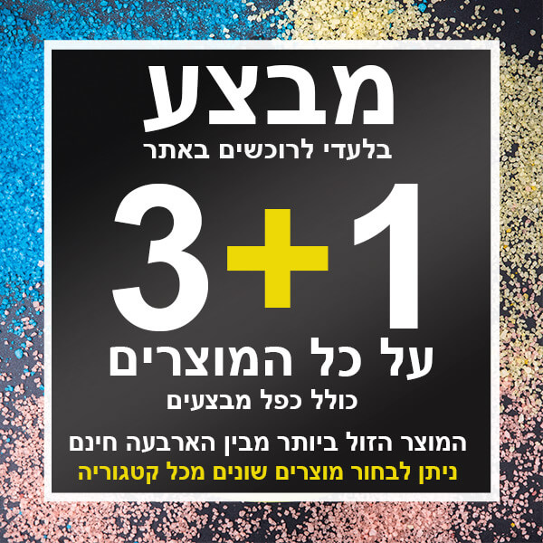 מבצע 3+1 על כל מוצרי ים המלח
